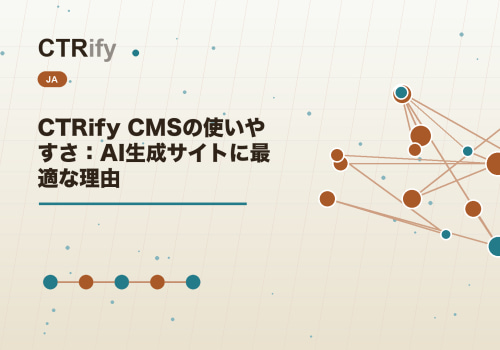 CTRify CMSの使いやすさ：AI生成サイトに最適な理由
