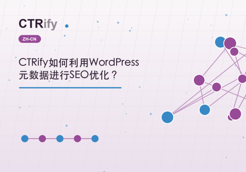 CTRify如何利用WordPress元数据进行SEO优化？