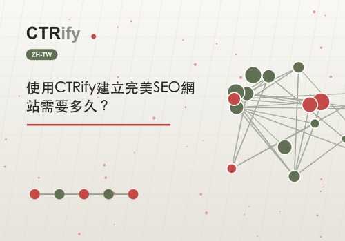 使用CTRify建立完美SEO網站需要多久？