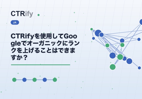 CTRifyを使用してGoogleでオーガニックにランクを上げることはできますか？