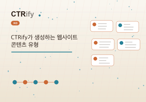 CTRify가 생성하는 웹사이트 콘텐츠 유형