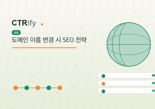 도메인 이름 변경 시 SEO 전략