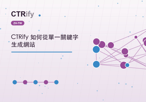 CTRify 如何從單一關鍵字生成網站