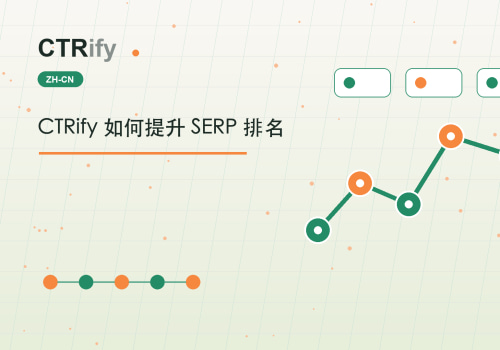 CTRify 如何提升 SERP 排名