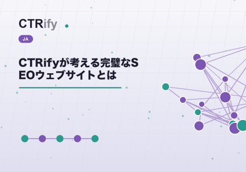CTRifyが考える完璧なSEOウェブサイトとは