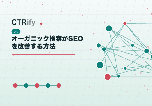 オーガニック検索がSEOを改善する方法