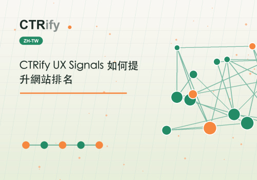 CTRify UX Signals 如何提升網站排名