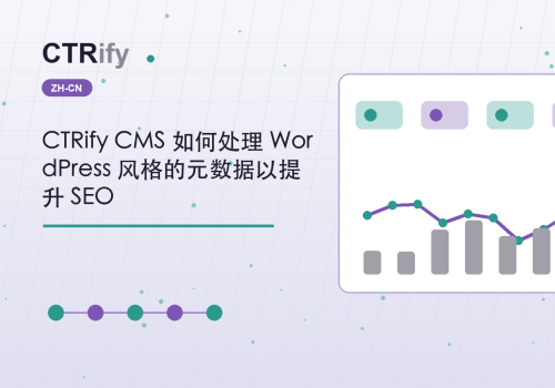 CTRify CMS 如何处理 WordPress 风格的元数据以提升 SEO