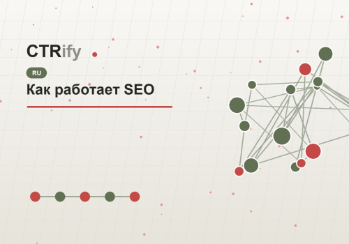 Как работает SEO