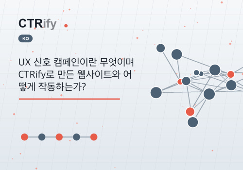 UX 신호 캠페인이란 무엇이며 CTRify로 만든 웹사이트와 어떻게 작동하는가?