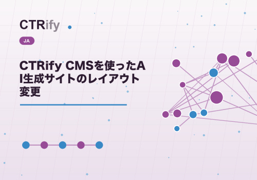 CTRify CMSを使ったAI生成サイトのレイアウト変更
