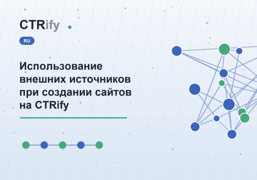Использование внешних источников при создании сайтов на CTRify