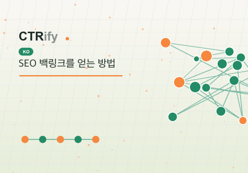 SEO 백링크를 얻는 방법