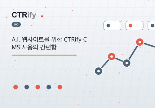 A.I. 웹사이트를 위한 CTRify CMS 사용의 간편함