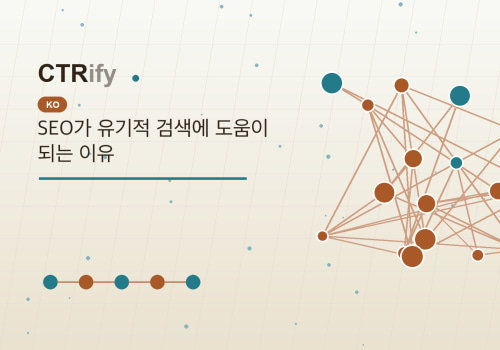 SEO가 유기적 검색에 도움이 되는 이유