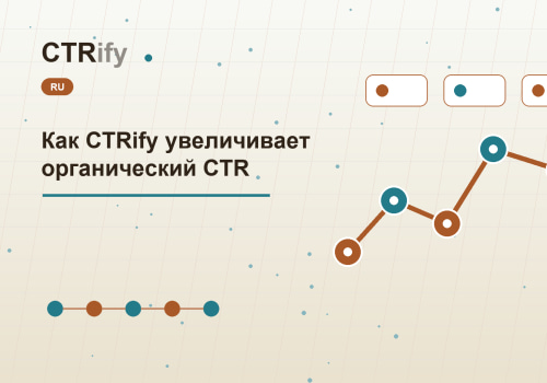 Как CTRify увеличивает органический CTR