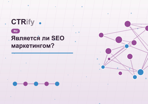 Является ли SEO маркетингом?