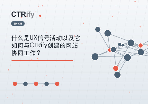 什么是UX信号活动以及它如何与CTRify创建的网站协同工作？