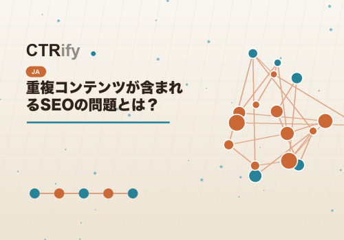 重複コンテンツが含まれるSEOの問題とは?