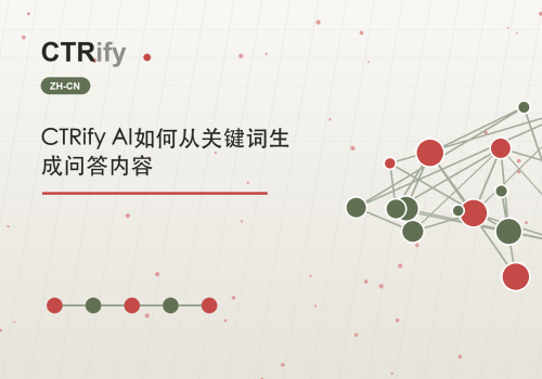 CTRify AI如何从关键词生成问答内容
