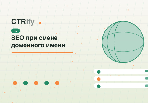 SEO при смене доменного имени