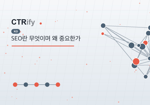 SEO란 무엇이며 왜 중요한가