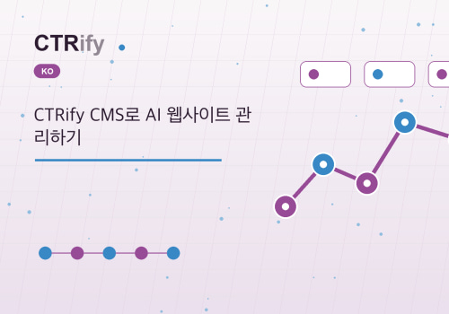 CTRify CMS로 AI 웹사이트 관리하기