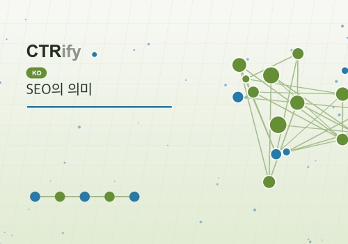 SEO의 의미