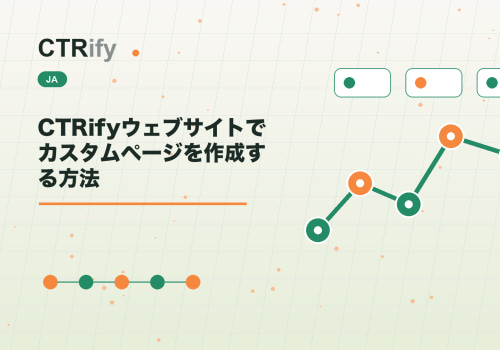 CTRifyウェブサイトでカスタムページを作成する方法