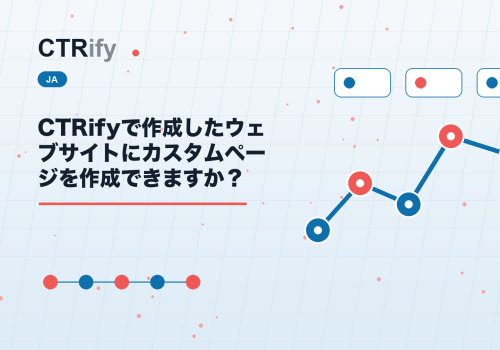 CTRifyで作成したウェブサイトにカスタムページを作成できますか？