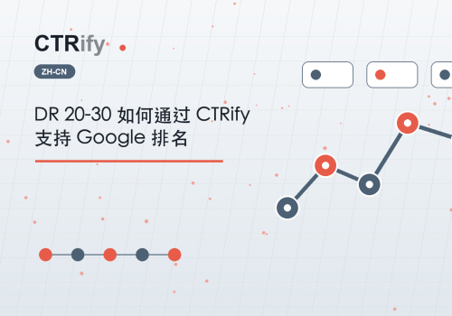 DR 20-30 如何通过 CTRify 支持 Google 排名