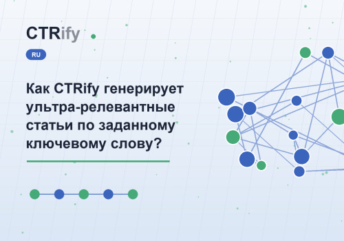 Как CTRify генерирует ультра-релевантные статьи по заданному ключевому слову?