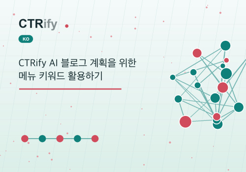 CTRify AI 블로그 계획을 위한 메뉴 키워드 활용하기