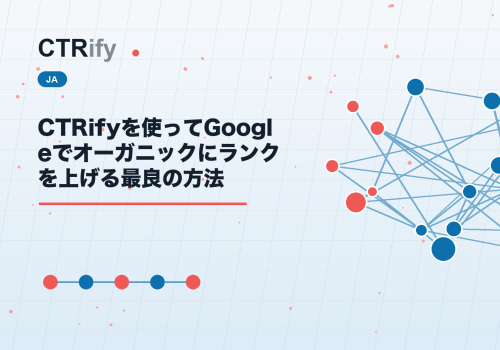 CTRifyを使ってGoogleでオーガニックにランクを上げる最良の方法