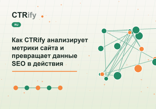 Как CTRify анализирует метрики сайта и превращает данные SEO в действия