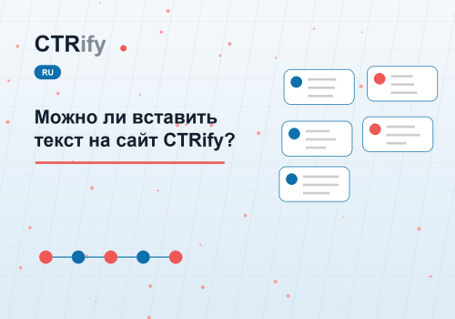 Можно ли вставить текст на сайт CTRify?