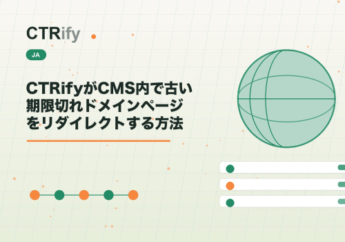 CTRifyがCMS内で古い期限切れドメインページをリダイレクトする方法