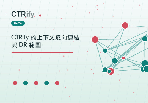 CTRify 的上下文反向連結與 DR 範圍