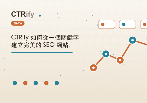CTRify 如何從一個關鍵字建立完美的 SEO 網站
