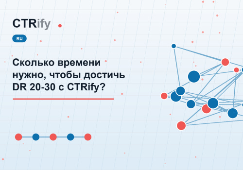 Сколько времени нужно, чтобы достичь DR 20-30 с CTRify?