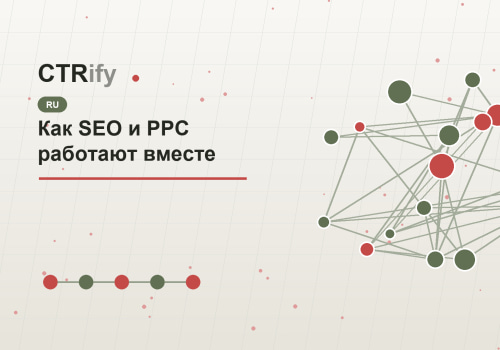 Как SEO и PPC работают вместе