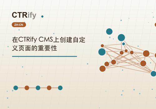 在CTRify CMS上创建自定义页面的重要性