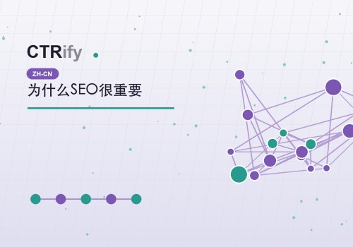 为什么SEO很重要
