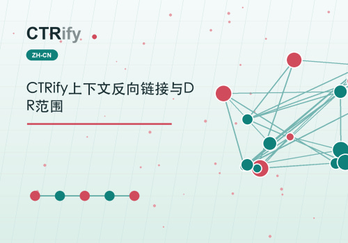 CTRify上下文反向链接与DR范围