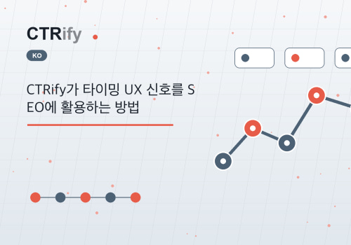 CTRify가 타이밍 UX 신호를 SEO에 활용하는 방법