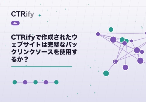 CTRifyで作成されたウェブサイトは完璧なバックリンクソースを使用するか？