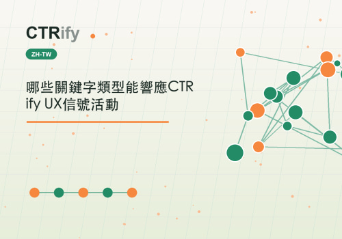 哪些關鍵字類型能響應CTRify UX信號活動