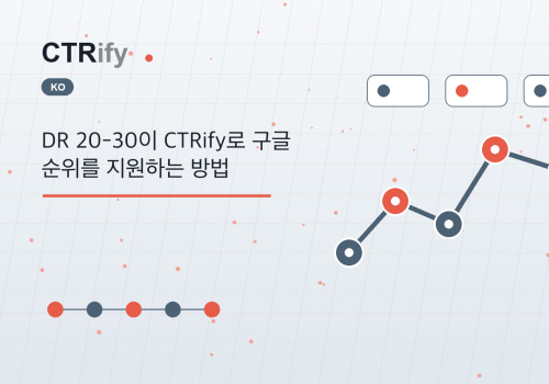 DR 20-30이 CTRify로 구글 순위를 지원하는 방법
