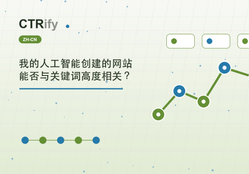我的人工智能创建的网站能否与关键词高度相关？