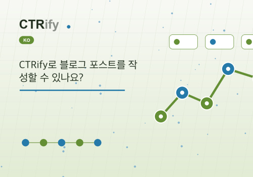 CTRify로 블로그 포스트를 작성할 수 있나요?